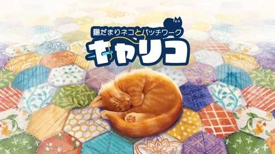 キャリコ
～陽だまりネコとパッチワーク～のパッケージ画像