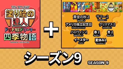 塗り絵の達人:ドット絵ドリーマー 四季物語 シーズン 9 (Pixel Cross Stitch Color by Number Seasons Collection Season 9)のパッケージ画像