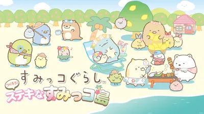 すみっコぐらし つくろう!ステキなすみっコ島のパッケージ画像