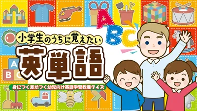 小学生のうちに覚えたい英単語ー身につく差がつく幼児向け英語学習教養クイズーのパッケージ画像