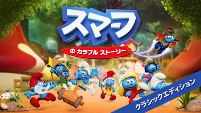 スマーフ の カラフル ストーリー クラシックコレクションのパッケージ画像