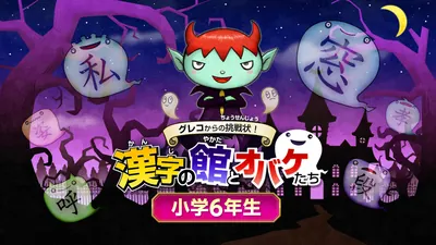 グレコからの挑戦状!漢字の館とオバケたち 小学6年生のパッケージ画像