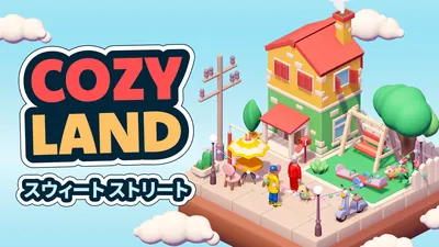 Cozy Land スウィート ストリートのパッケージ画像