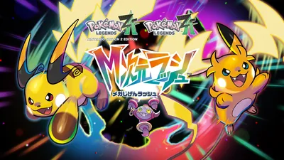 Pokémon LEGENDS Z-A M次元ラッシュのパッケージ画像