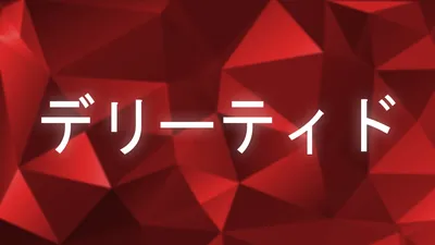 デリーティドのパッケージ画像