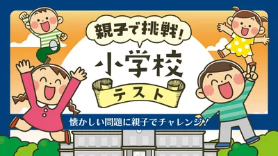 親子で挑戦!小学校テストー懐かしい問題に親子でチャレンジ!ーのパッケージ画像
