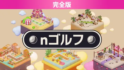 nゴルフ 完全版のパッケージ画像
