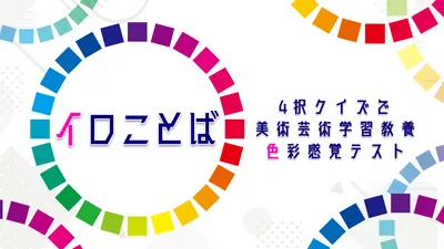 イロことばー4択クイズで美術芸術学習教養色彩感覚テストーのパッケージ画像