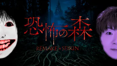 『恐怖の森 REMAKE』＋『恐怖の森 SEIKIN』バンドルのパッケージ画像