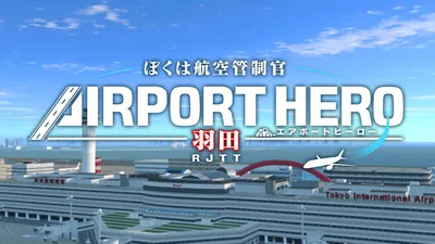 ぼくは航空管制官 エアポートヒーロー 羽田のパッケージ画像