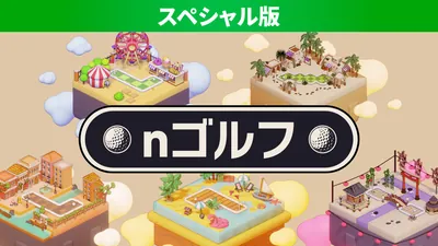 nゴルフ スペシャル版のパッケージ画像
