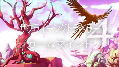 ザフライーングトラベラーカームマインド4のパッケージ画像