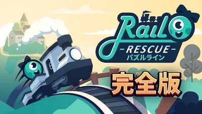 Rail Rescue: パズルライン - 完全版のパッケージ画像