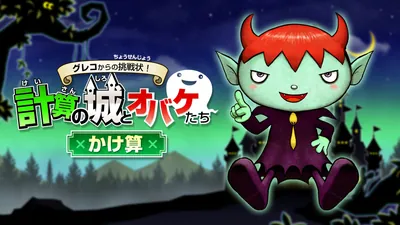 グレコからの挑戦状！計算の城とオバケたち　かけ算のパッケージ画像