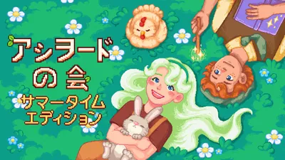 アシヲード の会 サマータイム　エディションのパッケージ画像