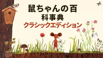 鼠ちゃんの百科事典 クラシックエディションのパッケージ画像