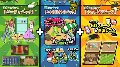ボクらの消しゴム落としプレミアムDLCセット（パーティ+バトルロイヤル+チャレンジ）のパッケージ画像