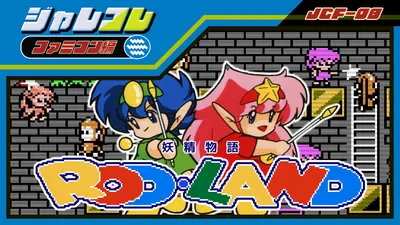 ジャレコレ ファミコン編:妖精物語ロッド・ランドのパッケージ画像