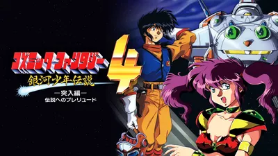 コズミック・ファンタジー4 突入編 伝説のプレリュードのパッケージ画像