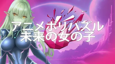 アニメポリパズル未来の女の子のパッケージ画像