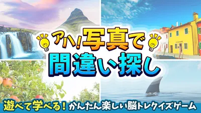 アハ!写真で間違い探しー遊べて学べる!かんたん楽しい脳トレクイズゲームーのパッケージ画像