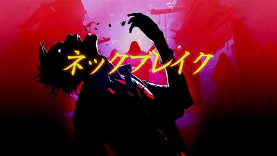 ネックブレイクのパッケージ画像