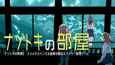 ナゾトキの部屋ーナゾトキの時間3 スリルサスペンスな謎解き脱出ミステリー推理ゲームーのパッケージ画像