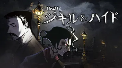 MazM: ジキル&ハイドのパッケージ画像