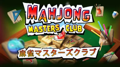 Mahjong Masters Club 麻雀マスターズクラブのパッケージ画像