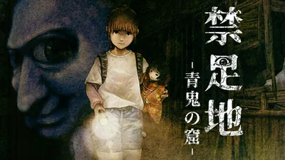 禁足地 - 青鬼の窟 -のパッケージ画像