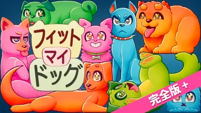 フィット マイ ドッグ 完全版+のパッケージ画像