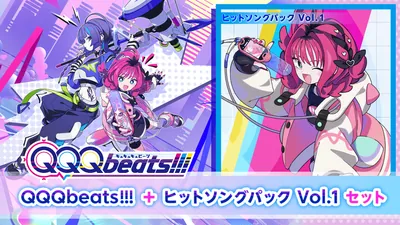 QQQbeats!!! + ヒットソングパック Vol.1 セットのパッケージ画像
