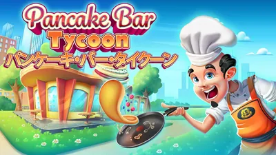 Pancake Bar Tycoon - パンケーキ・バー・タイクーンのパッケージ画像