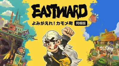 Eastward - よみがえれ！カモメ町 同梱版のパッケージ画像