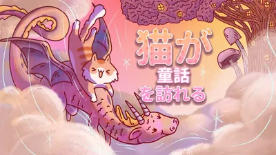 猫が童話を訪れる : Cats Visiting Fairy Talesのパッケージ画像