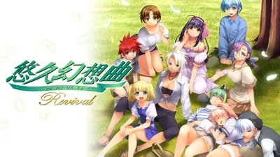 悠久幻想曲リバイバルのパッケージ画像