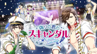 偽りの君とスキャンダルのパッケージ画像