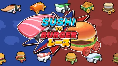 SUSHI vs BURGER レースのパッケージ画像