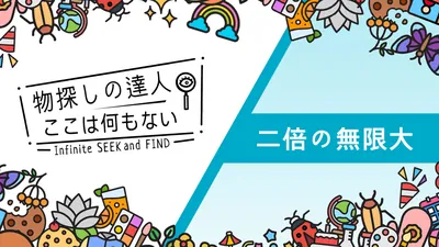 物探しの達人:ここは何もない シーズン 1(Infinite Seek and Find - Season 1)のパッケージ画像