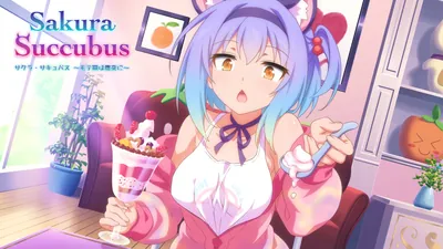 サクラ・サキュバス ~モテ期は唐突に~のパッケージ画像