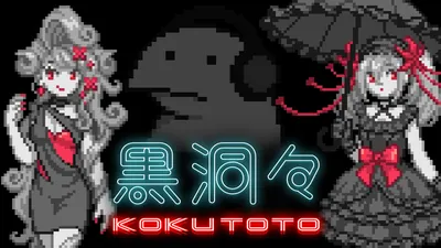 黒洞々のパッケージ画像
