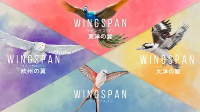 WINGSPAN (ウイングスパン) + 欧州の翼+大洋の翼+東洋の翼のパッケージ画像