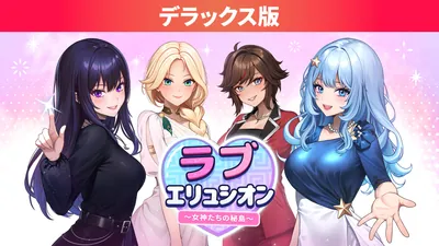 ラブエリュシオン 〜女神たちの秘島〜 デラックス版のパッケージ画像