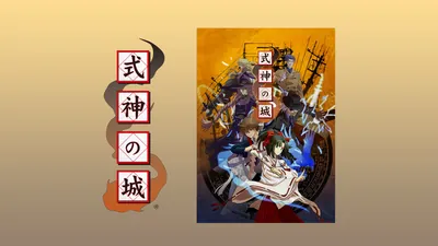 式神の城のパッケージ画像