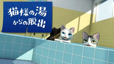 猫様の湯からの脱出のパッケージ画像