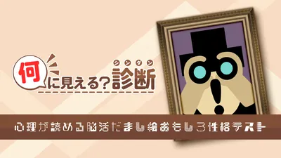 何に見える?診断ー心理が読める脳活だまし絵おもしろ性格テストーのパッケージ画像
