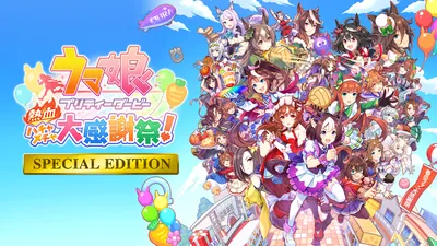 ウマ娘 プリティーダービー 熱血ハチャメチャ大感謝祭!SPECIAL EDITIONのパッケージ画像