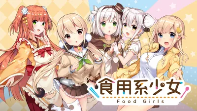 食用系少女 Food Girlsのパッケージ画像
