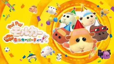 PUI PUI モルカー Let's!モルカーパーティー!のパッケージ画像