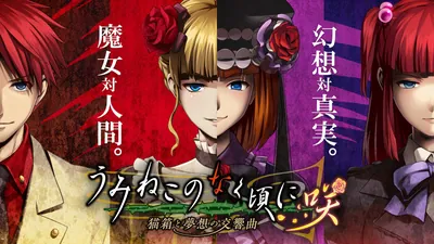 うみねこのなく頃に咲 ～猫箱と夢想の交響曲～のパッケージ画像